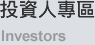 投資人專區