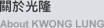 關於光隆