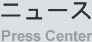 ニュース
