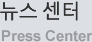 뉴스 센터