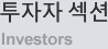 투자자 섹션