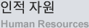 인적 자원