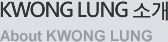 KWONG LUNG 소개
