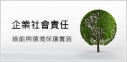 企業社會責任